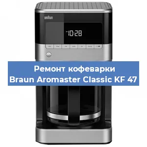 Замена прокладок на кофемашине Braun Aromaster Classic KF 47 в Новосибирске